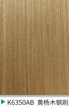K6350AB-黄杨木钢刷-JD-3.6厚基板+60丝厚皮+钢刷特效-科技木皮涂装板-木饰面