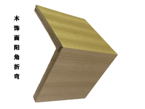 阳角折弯-高端木饰面墙板-阳角折弯技术-专利技术